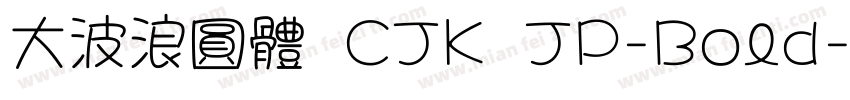 大波浪圓體 CJK JP-Bold字体转换